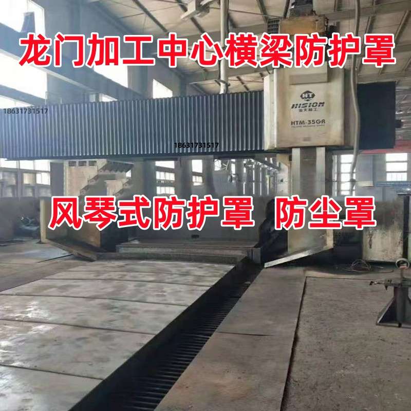 海天HTM-35GR龙门横梁风琴防护罩加工中心导轨伸缩风琴式防尘罩