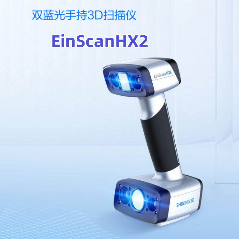 手持蓝色激光3D扫描仪HX2工业级高精度三维逆向建模抄数机