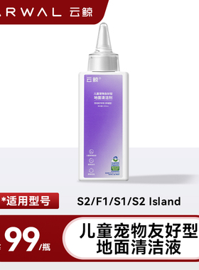 【适用S2/F1/S1/S2 Island】云鲸洗地机专用清洁剂（200ML）