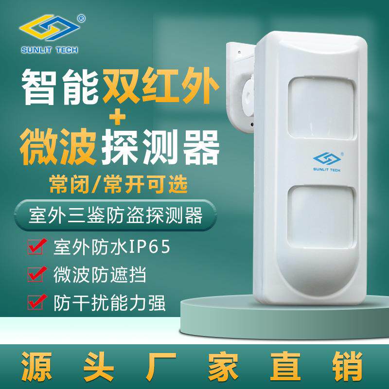 户外有线三鉴红外探测器常开常闭可选有线防宠微波红外探头