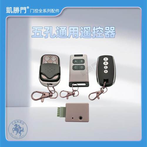 凯胜门150型自动感应玻璃门通用型遥控器五孔插口式自带遥控按钮