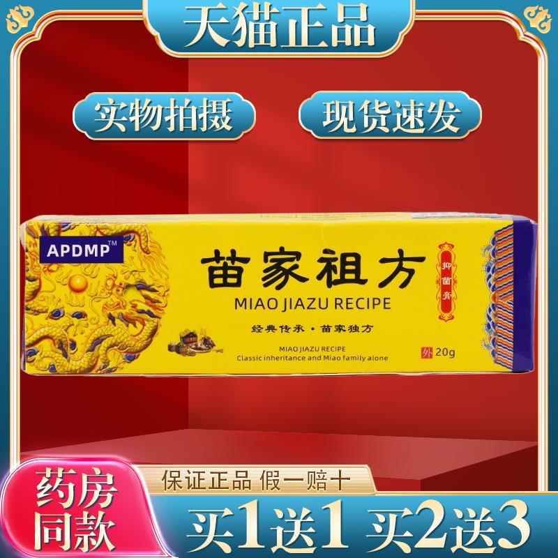 【买1送1】APDMP苗家祖方抗菌汗疱皮癣皮炎脱皮痒止膏6023