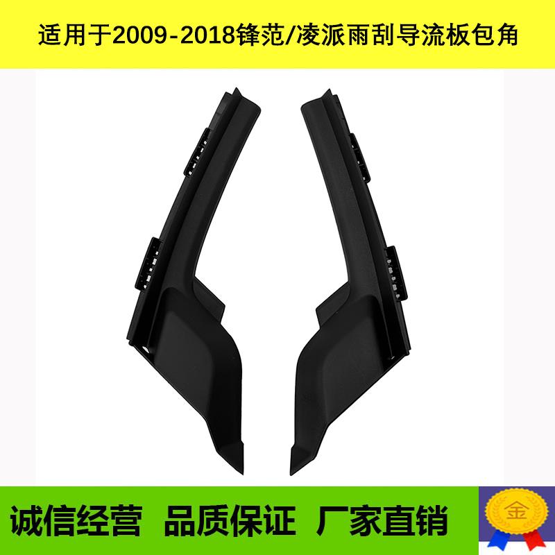适用经典锋范凌派雨刮导流板前挡风玻璃集雨侧下盖板下通风板角胶