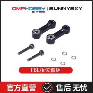 PRO 朗宇OMPHOBBY航模配件 OSHM2413 FBL螺距臂组