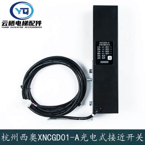 杭州西奥电梯光电式接近开关组件XNCGD01-A平层光电开关NDS-84