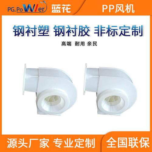 定做钢衬塑风机9-19压防腐风机温胶可耐100℃原生PPH