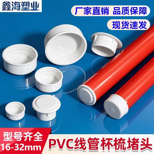 PVC线管杯梳阻流塞16/20/25/堵帽/管帽封盖KBG镀锌管塑料防尘塞管