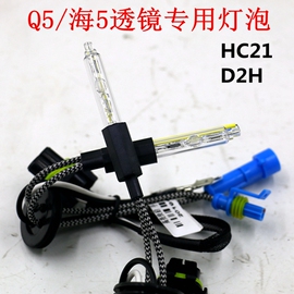 海5双光透镜d2h专用氙气灯5500k拇指手指泡35w55w疝气Q5灯泡hc21