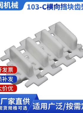 HK103C横向挡块齿形链 塑料链板齿形链柔性链 输送带拖链板