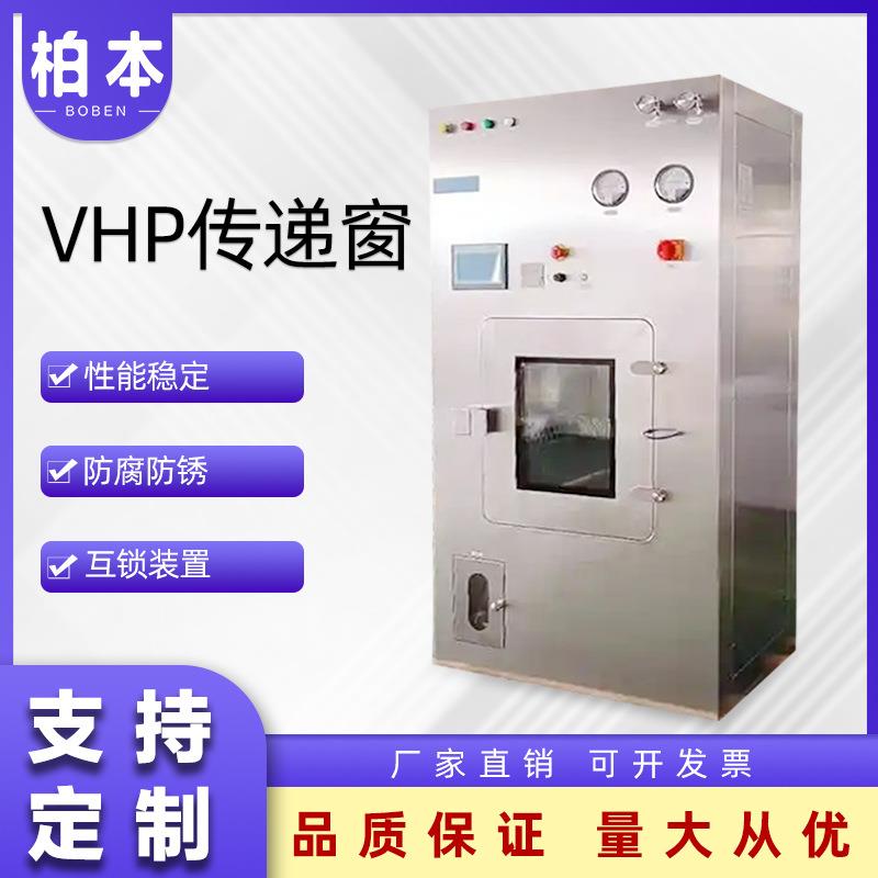 过氧化氢洁净传递箱加厚板材304不锈钢材质耐磨防腐VHP灭菌传递窗