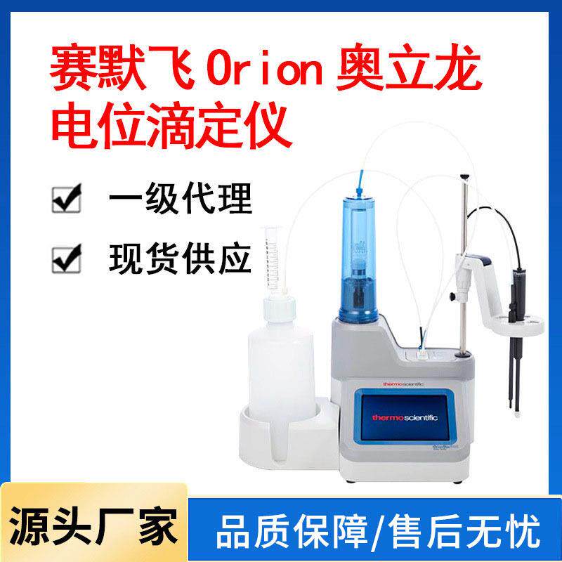 一级理赛默飞奥立龙PH/氧化还原/离子浓度多合一电位滴定仪现货