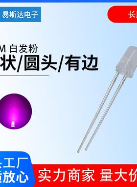 5mm雾状白发粉发光二极管F5雾状粉红色圆头led灯珠5mm粉灯长脚