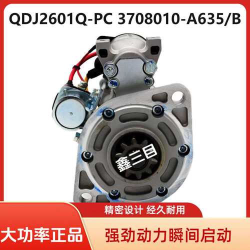 QDJ2601Q-PC解放J6F大柴4DD起动机3708010-A635/B虎V启动马达