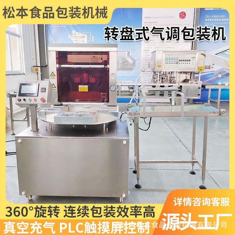 连续转盘式披萨气调封盒机质量可靠虎皮蛋糕卷包装真空封口机