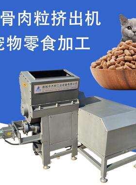 生骨肉猫粮挤出成型机 冻干生骨肉条挤条机 宠物食品加工设备