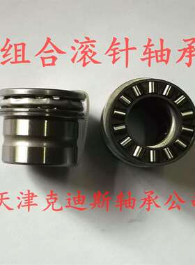 天津克迪斯公司 销售 NAXI 3532 Z 组合滚针轴承