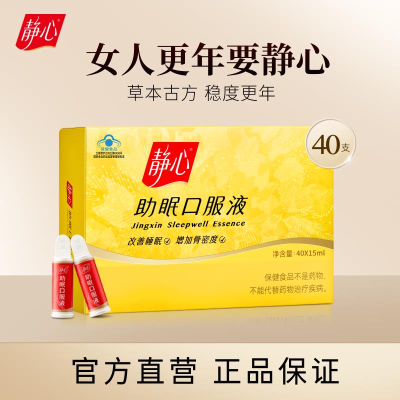【官方正品】静心助眠口服液更年期改善睡眠周期调理40支妈妈礼物