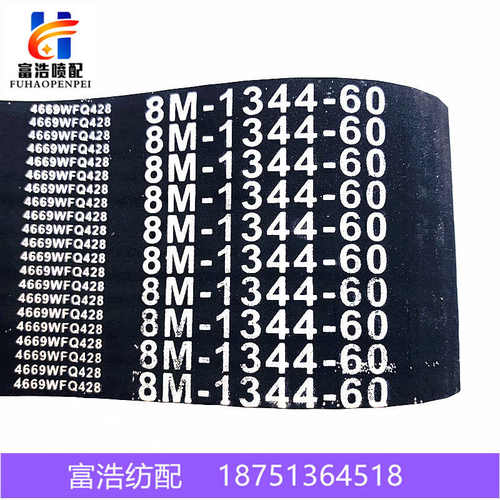 1344-8M-60津田驹咸阳普声日发喷气织机配件优质橡胶开口同步带