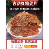 农科院纯手工红糖姜片官方旗舰店古法无添加正宗沂蒙即食老生姜味