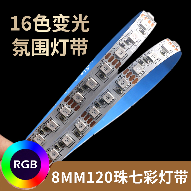 led七彩灯带12v自粘rgb灯条3535高亮窄版8mm宽120灯智能可控变色