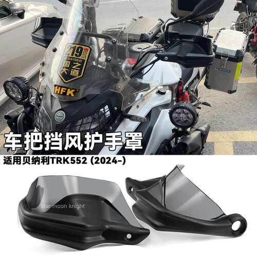 适用贝纳利TRK552 金鹏TRK552x摩托防风护手罩刹车护加高手把挡风