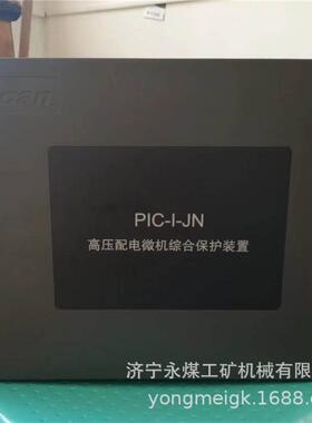 颐坤PIC-I-JN高压配电微机综合保护装置矿用保护器