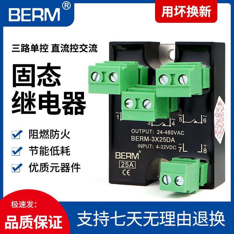 贝尔美小型三相固态继电器220V三路单控SSR-3X25DA直流控交流25A