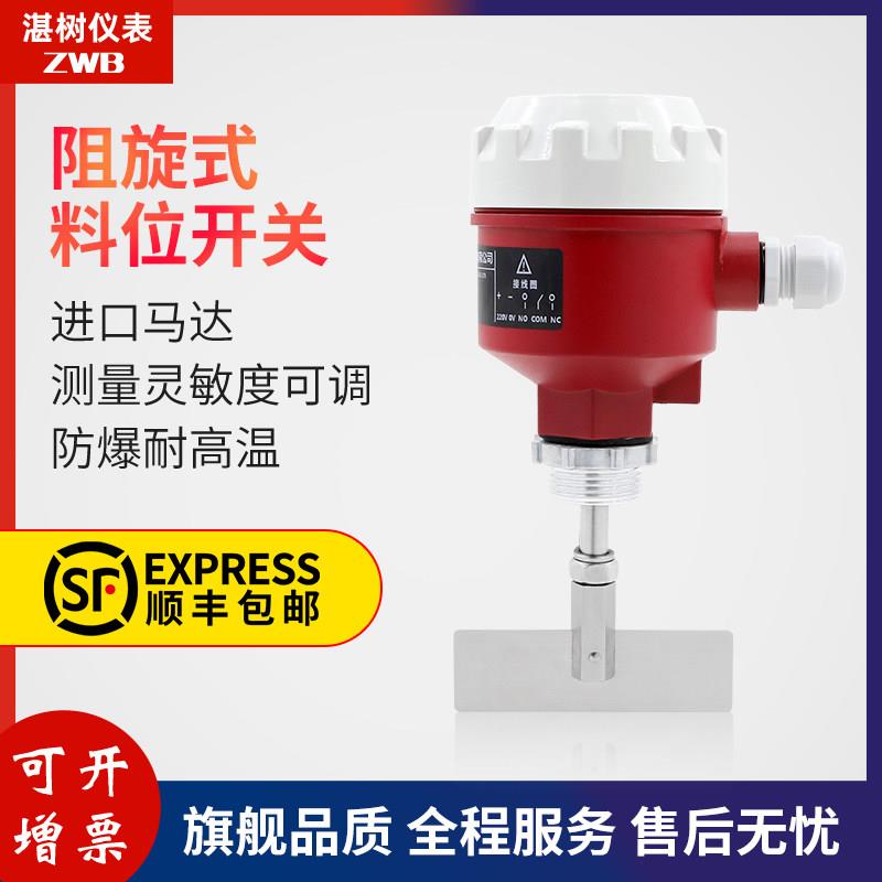 阻旋式料位开关料位计限位控制感测器高温防爆料位计开关24v/220v
