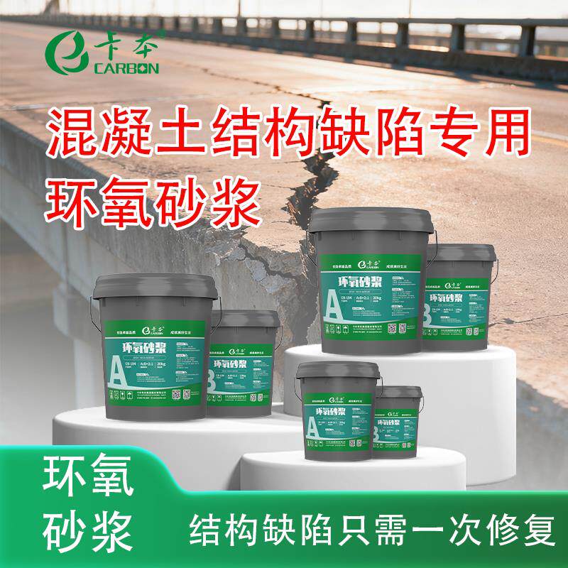 卡本高强改性环氧树脂砂浆结构缺陷蜂窝麻面漏筋裂缝修补防水堵漏