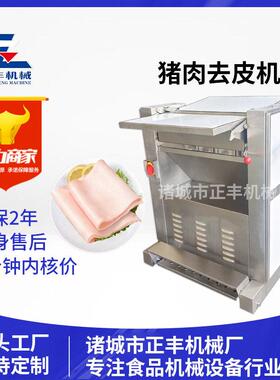 全自动猪肉去皮机 304不锈钢肉类剥离皮肉分离机 正丰猪肉扒皮机