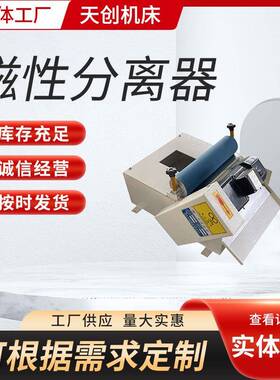 厂家切削液磁性分离器磨床胶辊式除铁粉分离机除铁销粉分离机