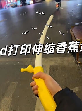 打印伸缩香蕉香蕉创意3D模型摆件