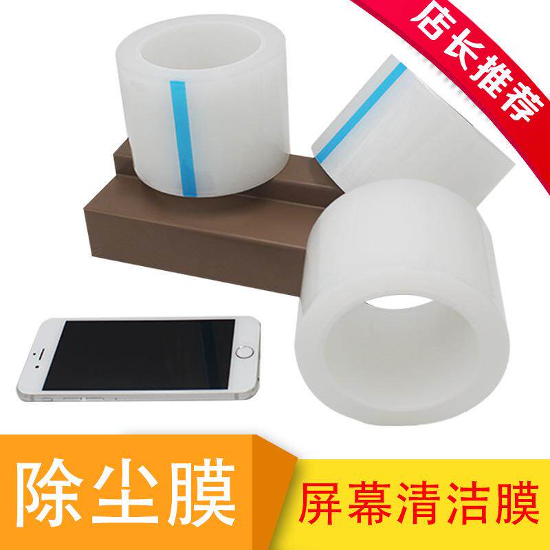 工厂pe手机除尘膜屏幕清洁除尘胶带贴膜工具透明pe除尘膜