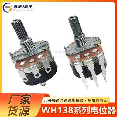 WH138电位器 B5K/10K/20K/50K/100K/250K/500K带开关可调光调速器