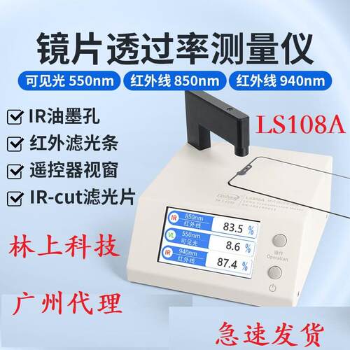 林上LS108A光学透过率测量仪手机镜片透光率仪红外ir油墨测试仪器