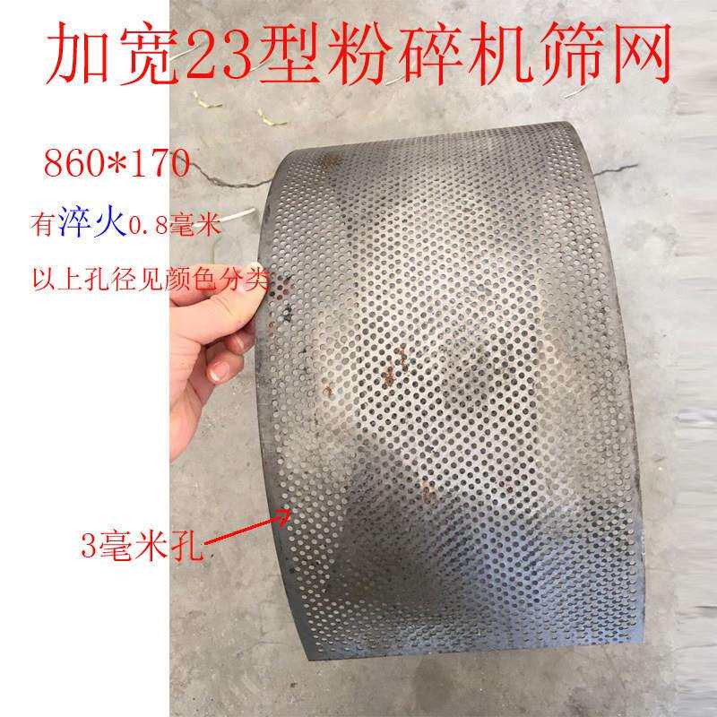 粉碎机配件筛网锣底齿爪式打粉机加厚筛片淬火860*170筛子网筛