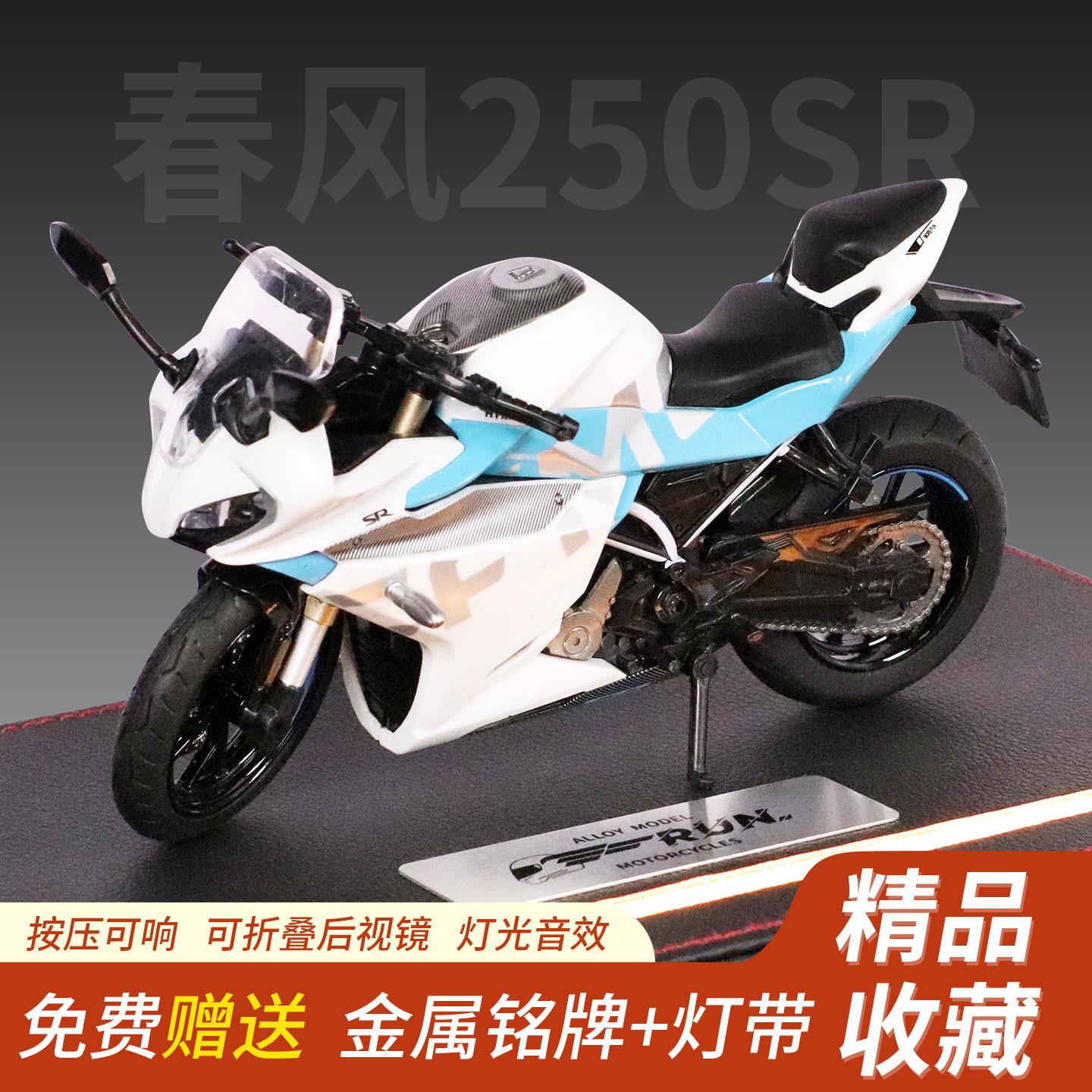 春风250SR仿真1:12合金车模灯光音效尾部避震功能机车车模
