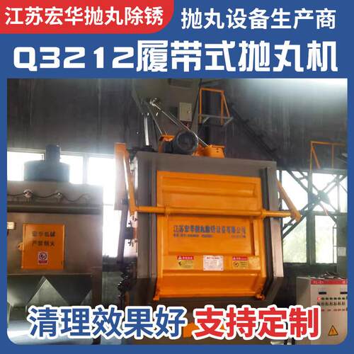 Q3212履带式抛丸机全自动上料小型钢材除锈表面履带式抛丸机