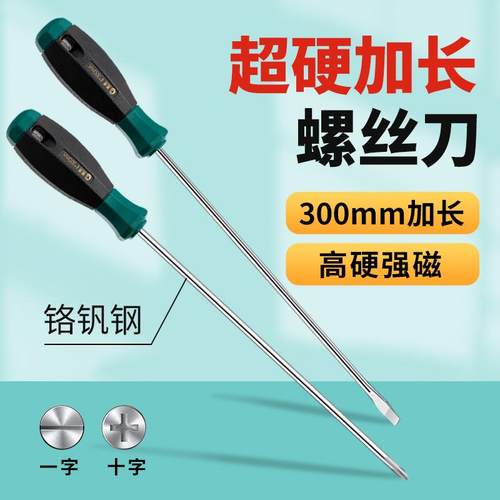 加长螺丝刀十字一字起超长杆长柄工业级改锥梅花起子缝纫机螺丝批