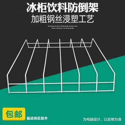 啤酒饮料展示柜置物架隔开 饮料防倒架 冰箱分类分隔隔断网格层架