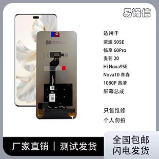 适用荣耀50SE/畅享60PRO/HINOVA9SE/麦芒20/NOVA10青春屏幕总成同人AI