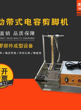 美智达MEC-310 自动单边带式电解电容切脚机 电子元件零件剪脚机