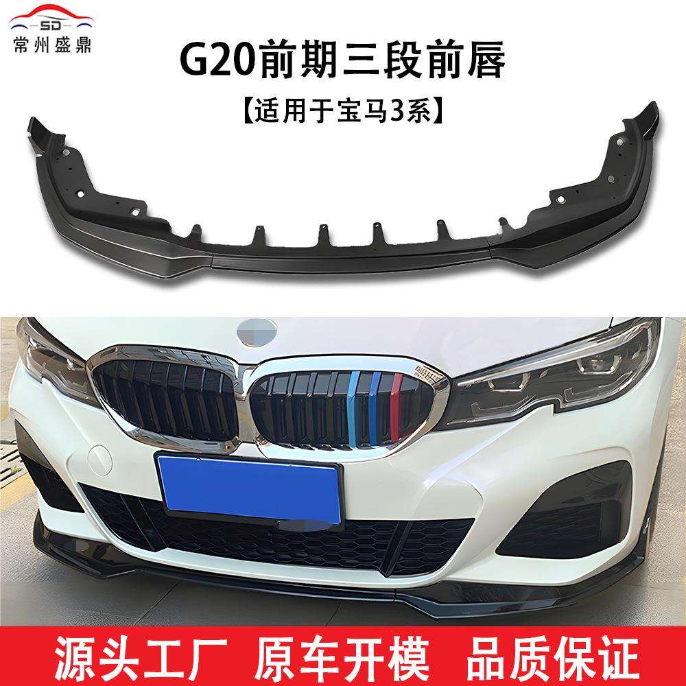适用于宝马3系(23-24)G20前期三段式新款汽车前唇改装免打孔安装