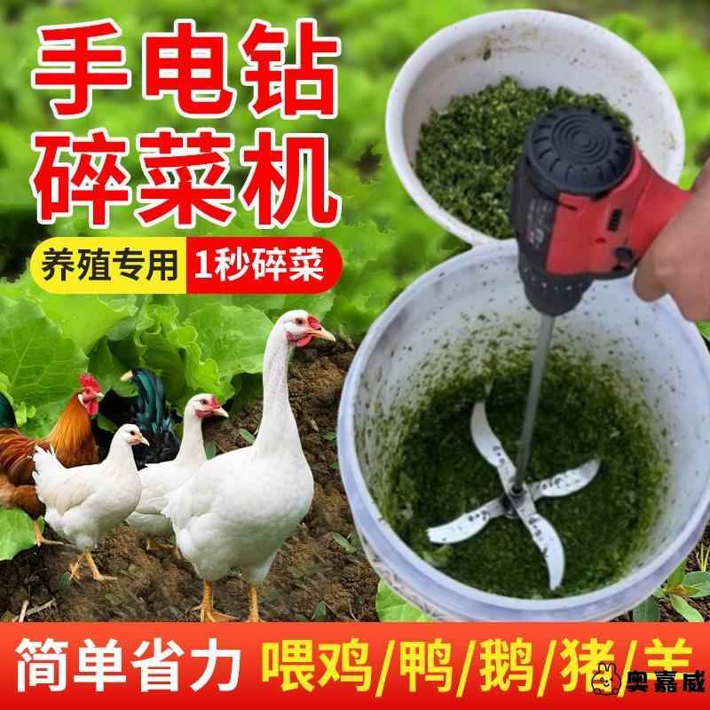 碎菜机喂鸡家用手电钻改鸭鹅养殖专用电动切