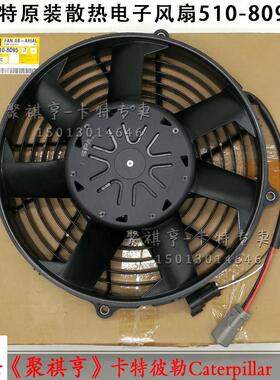 原厂卡特320GC 323 336 349 326 330GC 320E散热电子风扇510-8095