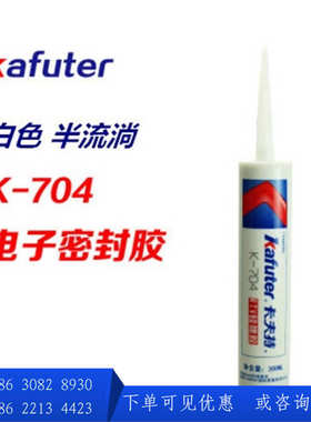 卡夫特704有机硅密封胶白色黑色膏状流淌型电子胶K-704 300ml大支