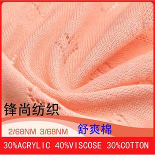 锋尚68 3舒爽棉纱线30精梳棉30腈纶40黏胶吸湿透气舒适毛线