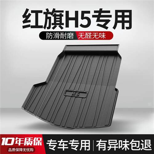 适用红旗H5后备箱垫2026款专用新款车内装饰用品汽车配件尾箱垫子