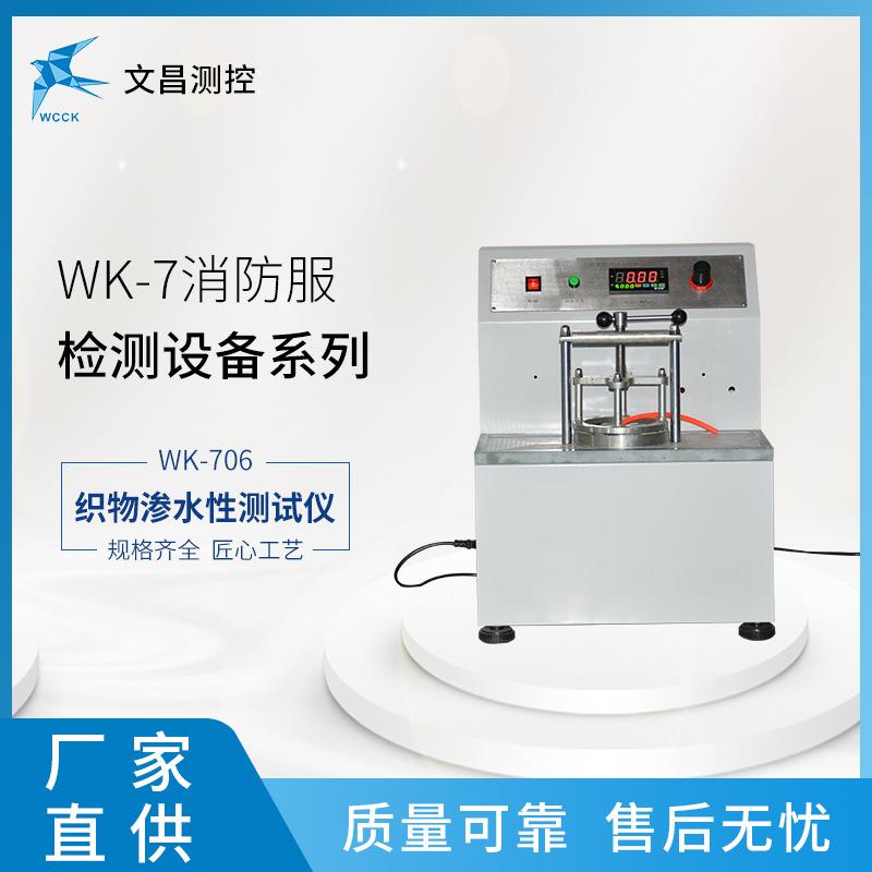 消防服检测设备消防服测试WK-706织物渗水性测试仪厂家直供