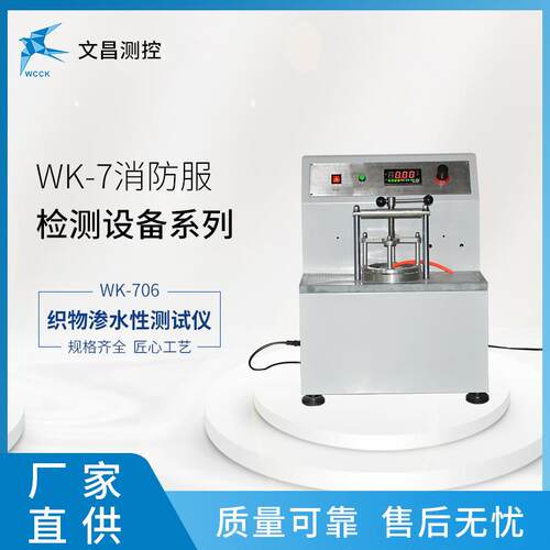 消防服检测设备 消防服测试WK-706织物渗水性测试仪 厂家直供